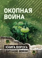 Окопная война. Учебно-методическое пособие