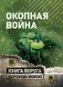Окопная война. Учебно-методическое пособие