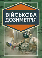 Військова дозиметрія