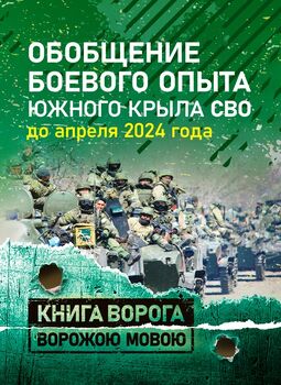 Обобщение боевого опыта южного крыла СВО до апреля 2024 года
