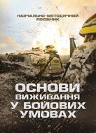 Основи виживання у бойових умовах