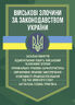 Військові злочини за законодавством України. Загальні поняття