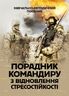 Порадник командиру з відновлення стресостійкості