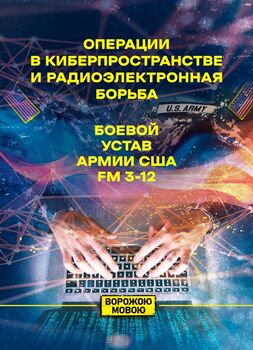 Операции в киберпространстве и радиоэлектронная борьба. Боевой устав армии США FM 3-12