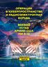 Операции в киберпространстве и радиоэлектронная борьба. Боевой устав армии США FM 3-12
