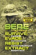 SERE программа: выжить, уклoнитьcя, сoпpoтивлятьcя, выбpaтьcя