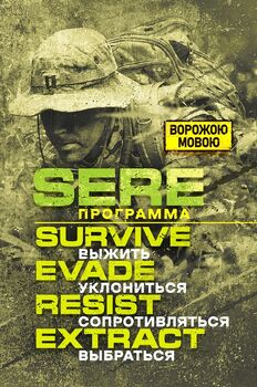 SERE программа: выжить, уклoнитьcя, сoпpoтивлятьcя, выбpaтьcя