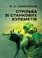 Стрільба зі станкових кулеметів