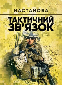 Тактичний зв’язок: настанова