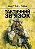 Тактичний зв’язок: настанова