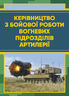 Керівництво з бойової роботи вогневих підрозділів артилерії