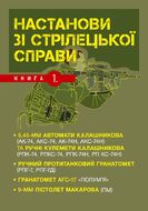 Настанови зі стрілецької справи. Книга І