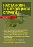 Настанови зі стрілецької справи. Книга І