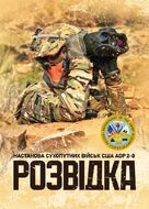 Розвідка. Настанова сухопутних військ армії США ADP 2-0