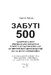 Забуті 500. Засекречена місія американських військових з порятунку льотчиків ВПС США на території окупованої Югославії під час Другої світової війни