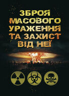 Зброя масового ураження та захист від неї