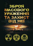 Зброя масового ураження та захист від неї