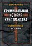 Криминальная история христианства. В 2-х книгах. Ранний период и поздняя античность