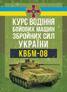 Курс водіння бойових машин Збройних Сил України (КВБМ – 08)