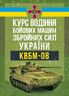 Курс водіння бойових машин Збройних Сил України (КВБМ – 08)