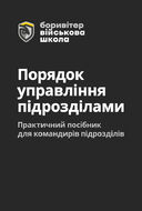 Порядок управління підрозділами. Практичний посібник для управління підрозділами