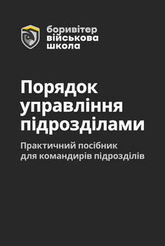 Порядок управління підрозділами. Практичний посібник для управління підрозділами