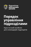 Порядок управління підрозділами. Практичний посібник для управління підрозділами