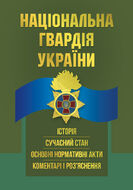 Національна гвардія України : історія, сучасний стан, основні нормативні акти, коментарі і роз’яснення