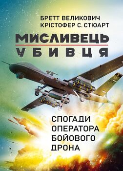 Мисливець-убивця. Спогади оператора бойового дрона