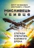 Мисливець-убивця. Спогади оператора бойового дрона