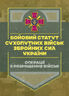 Бойовий статут Сухопутних військ «Операції з розміщення військ»