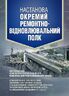 Настанова «Окремий ремонтно-відновлювальний полк»