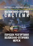 Волоконно-оптичні системи. Порядок розгортання волоконно-оптичних мереж