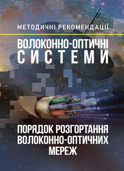 Волоконно-оптичні системи. Порядок розгортання волоконно-оптичних мереж