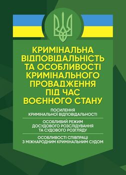 Кримінальна відповідальність та особливості кримінального провадження під час воєнного стану