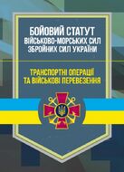 Бойовий статут Військово-Морських Сил Збройних Сил України. Транспортні операції та військові перевезення