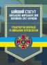 Бойовий статут Військово-Морських Сил Збройних Сил України. Транспортні операції та військові перевезення