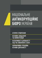 Національне антикорупційне бюро України (НАБУ). Історія створення, основні завдання та компетенція, особливості діяльності під час воєнного стану, нормативно- правова основа діяльності