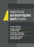Національне антикорупційне бюро України (НАБУ). Історія створення, основні завдання та компетенція, особливості діяльності під час воєнного стану, нормативно- правова основа діяльності