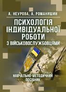 Психологія індивідуальної роботи з військовослужбовцями: навчально- методичний посібник