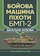 Бойова машина піхоти БМП-2. Загальна будова