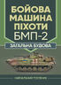 Бойова машина піхоти БМП-2. Загальна будова