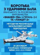 Боротьба з ударними БпЛА іранського та російського виробництва «Shahed- 136» («Герань-2») та «Ланцет-2»