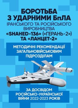 Боротьба з ударними БпЛА іранського та російського виробництва «Shahed- 136» («Герань-2») та «Ланцет-2»