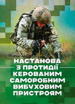 Настанова з протидії керованим саморобним вибуховим пристроям