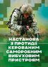Настанова з протидії керованим саморобним вибуховим пристроям