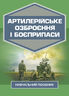Артилерійське озброєння і боєприпаси