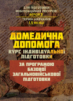 Домедична допомога (курс індивідуальної підготовки). За програмою базової загальновійськової підготовки