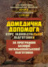 Домедична допомога (курс індивідуальної підготовки). За програмою базової загальновійськової підготовки