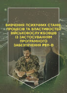 Вивчення психічних станів, процесів та властивостей військовослужбовців із застосуванням програмного забезпечення PSY-D. Методичні рекомендації